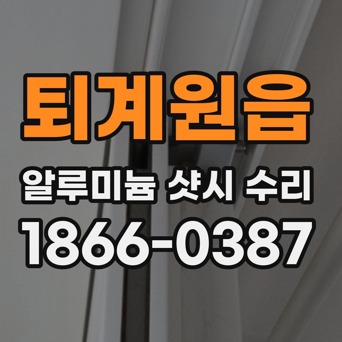 퇴계원읍 알루미늄 샷시 수리