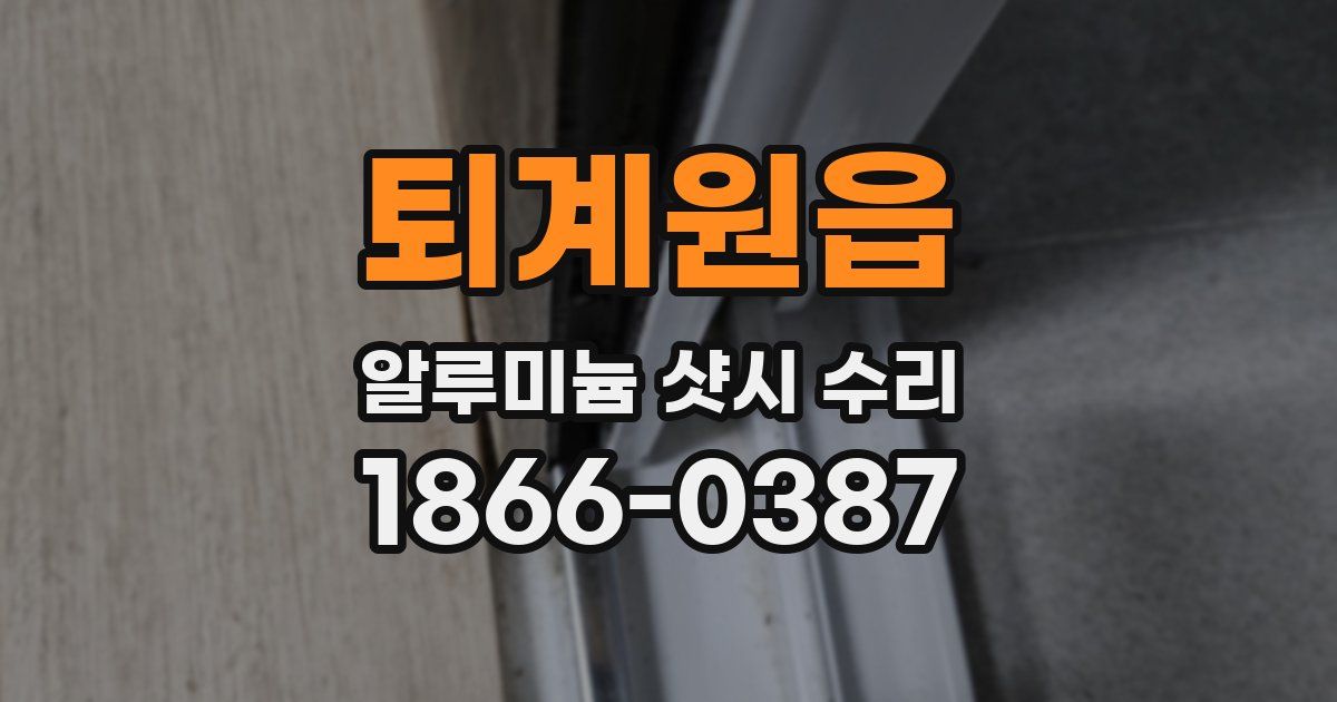 퇴계원읍 알루미늄 샷시 수리