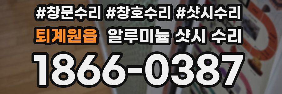 퇴계원읍 알루미늄 샷시 수리