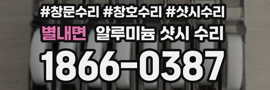 별내면 알루미늄 샷시 수리