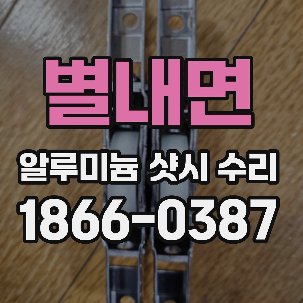 별내면 알루미늄 샷시 수리