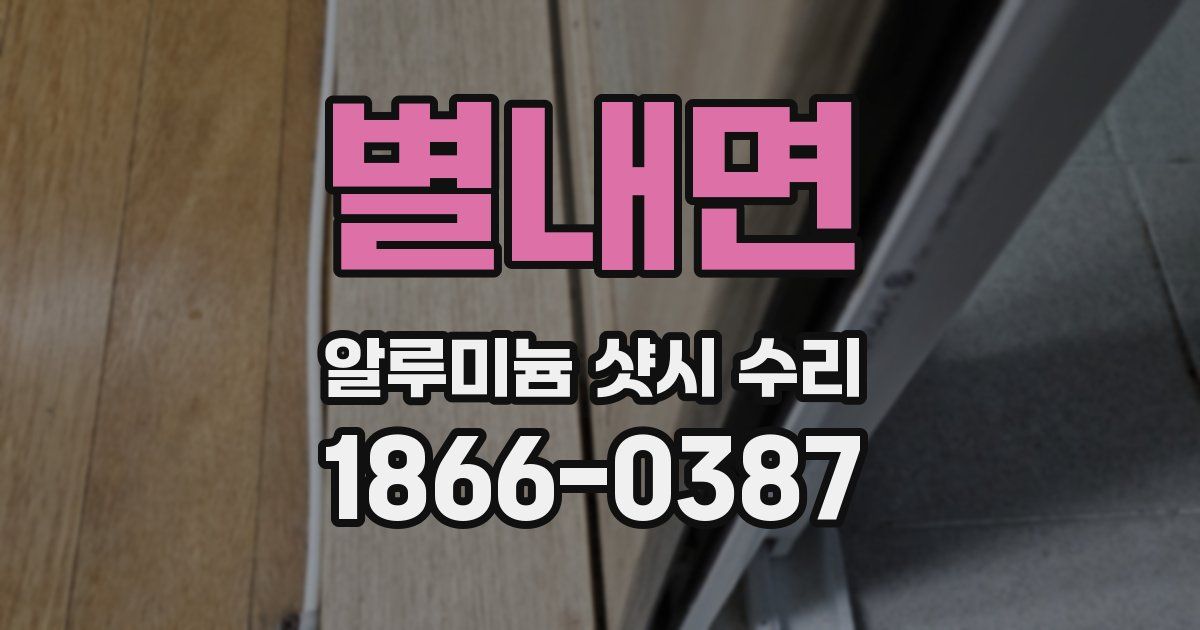 별내면 알루미늄 샷시 수리