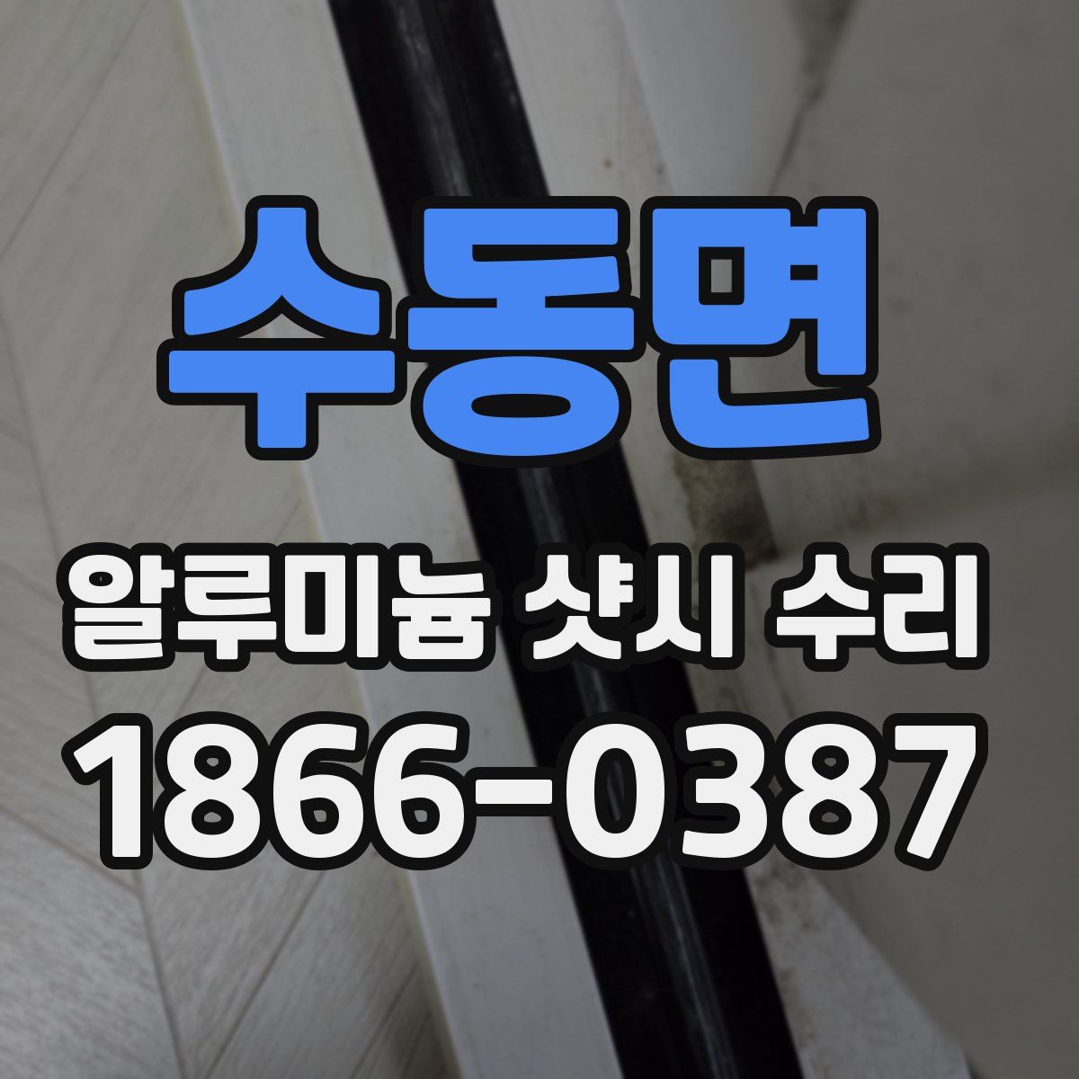 수동면 알루미늄 샷시 수리