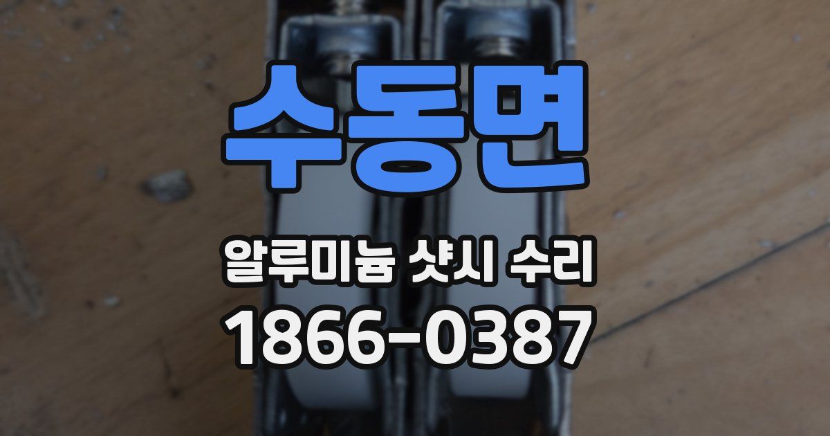 수동면 알루미늄 샷시 수리