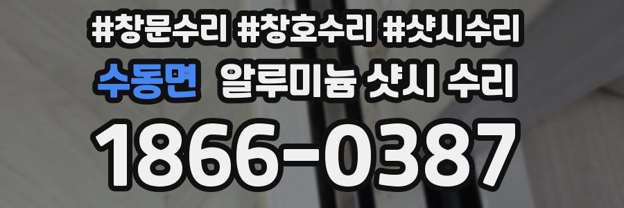 수동면 알루미늄 샷시 수리