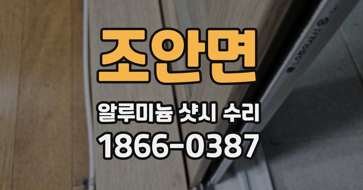 조안면 알루미늄 샷시 수리