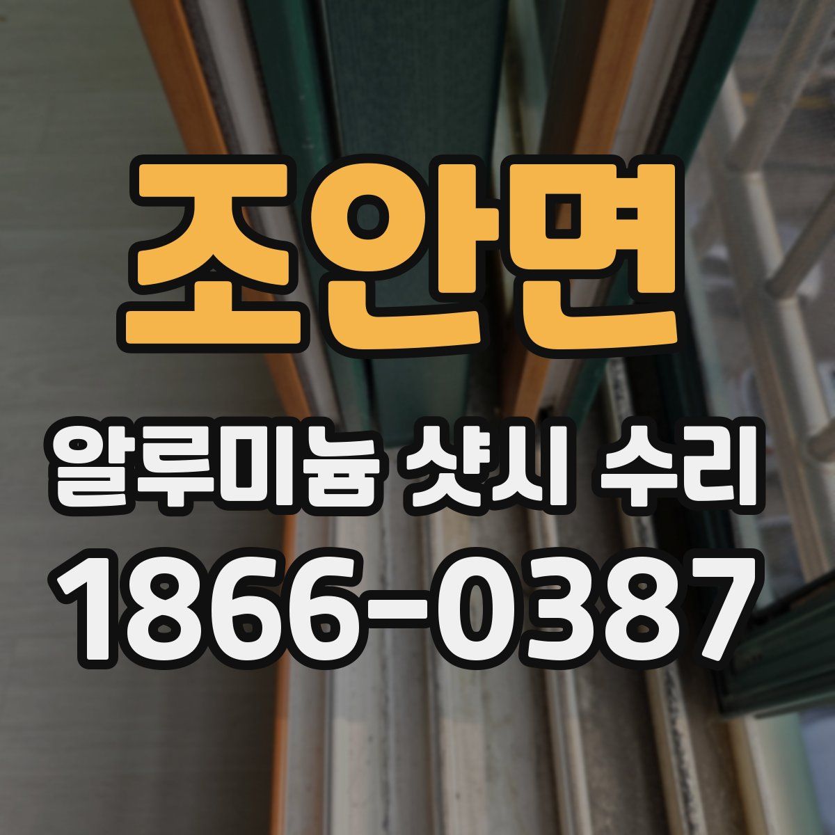 조안면 알루미늄 샷시 수리
