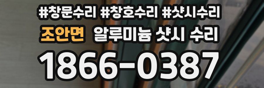 조안면 알루미늄 샷시 수리