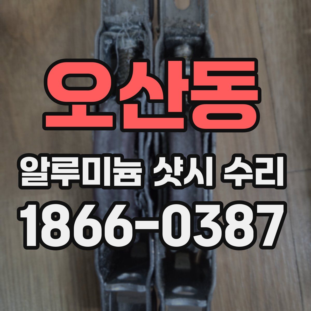 오산동 알루미늄 샷시 수리