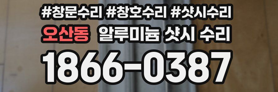 오산동 알루미늄 샷시 수리