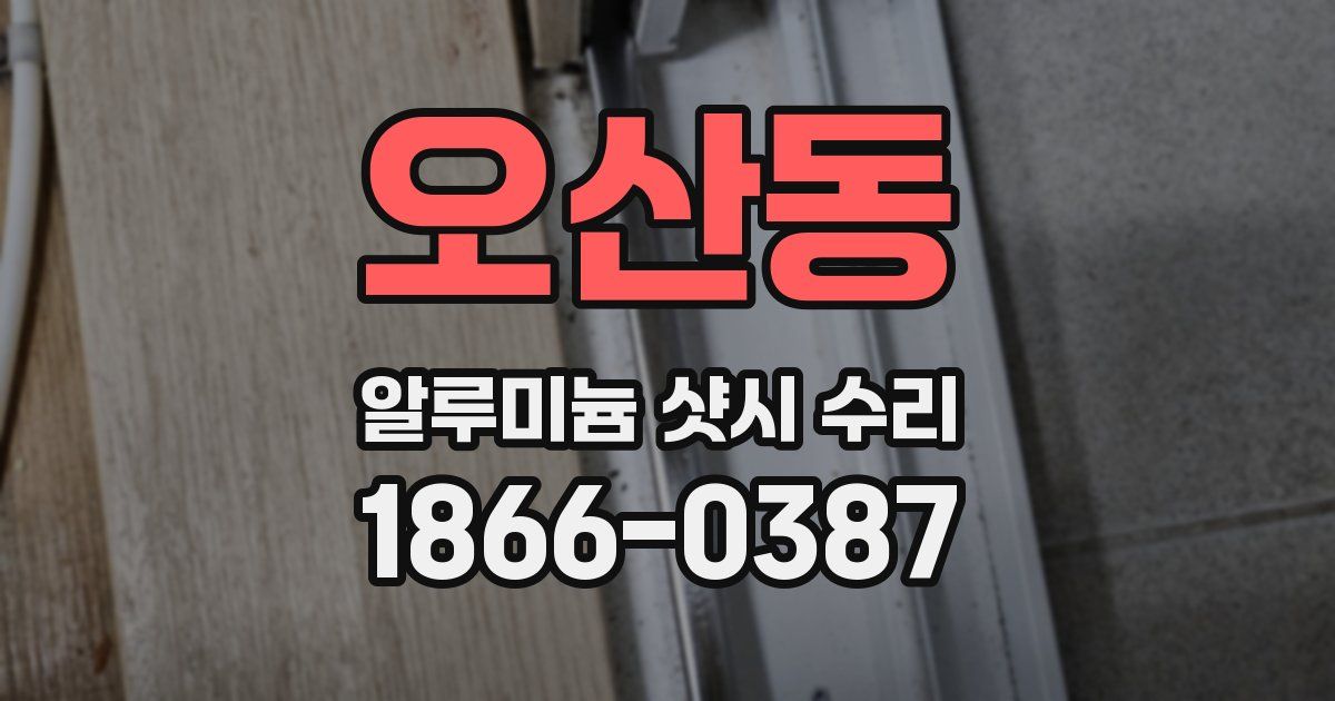 오산동 알루미늄 샷시 수리