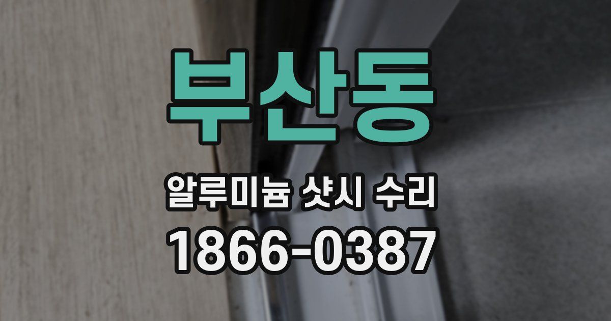 부산동 알루미늄 샷시 수리