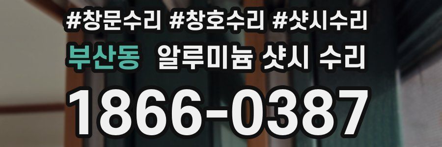부산동 알루미늄 샷시 수리