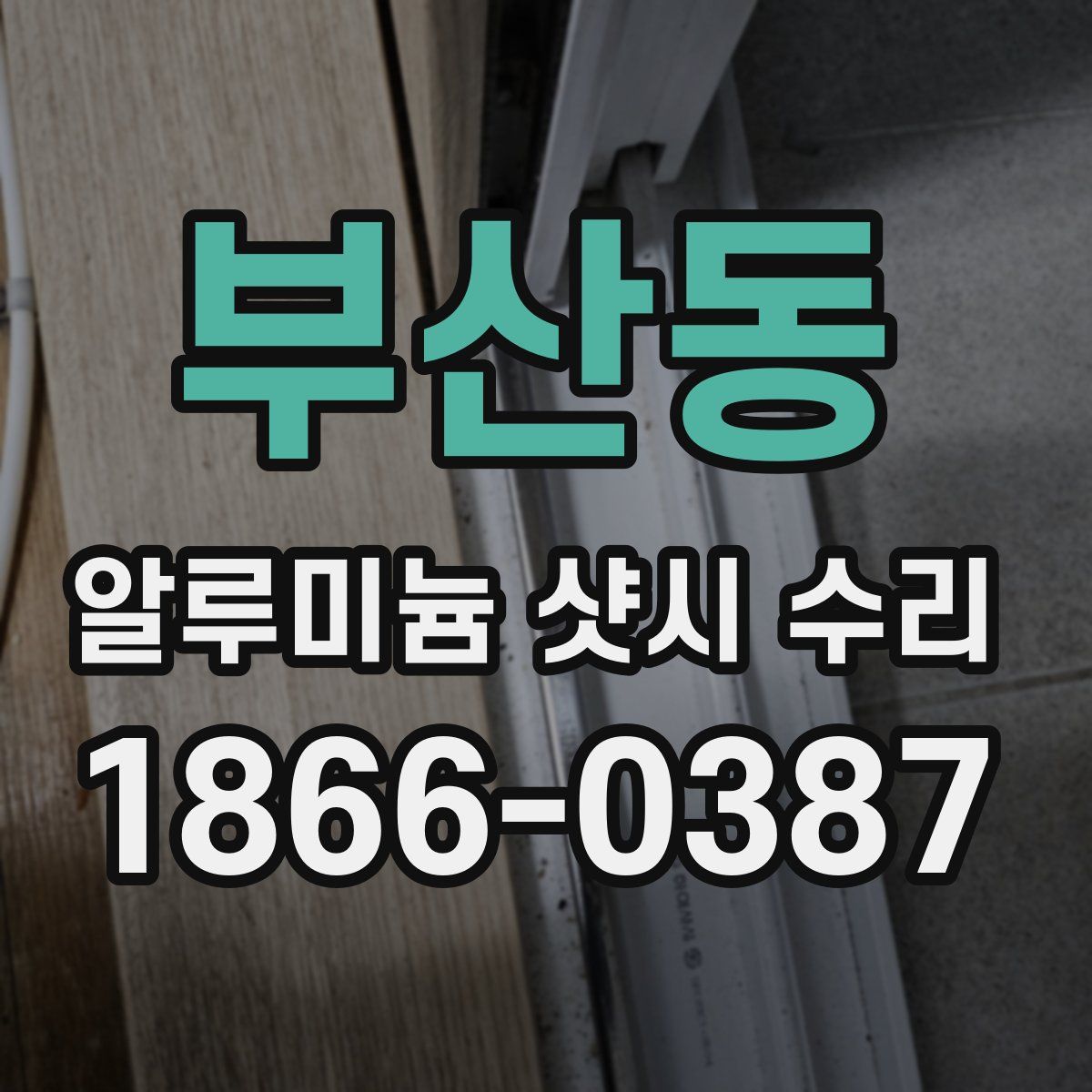 부산동 알루미늄 샷시 수리