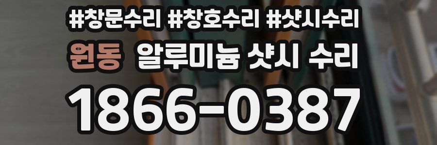 원동 알루미늄 샷시 수리