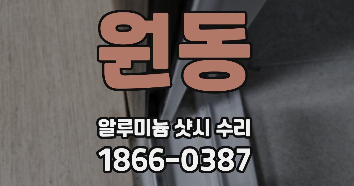 원동 알루미늄 샷시 수리