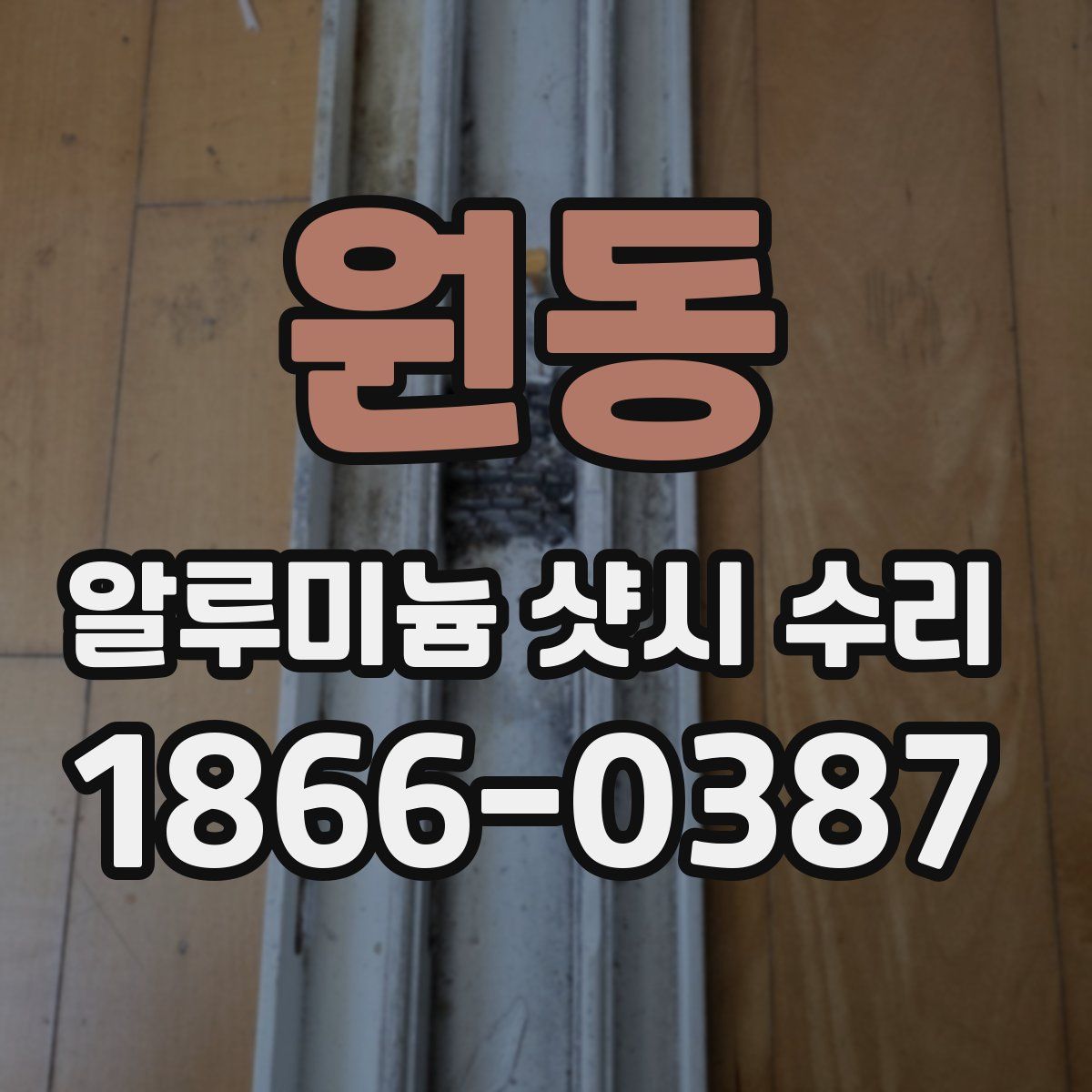 원동 알루미늄 샷시 수리