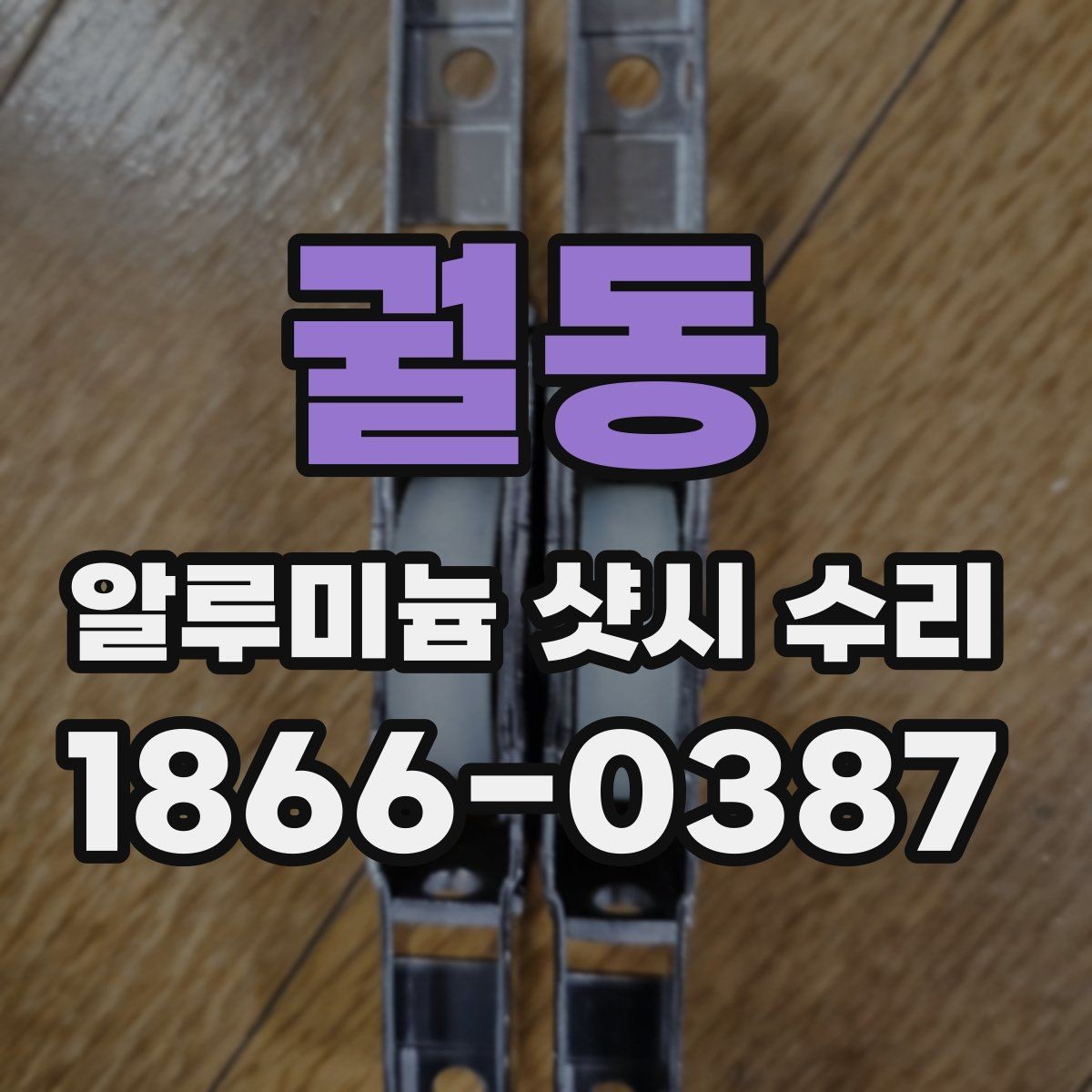 궐동 알루미늄 샷시 수리 전에 알아둘 관리 요령