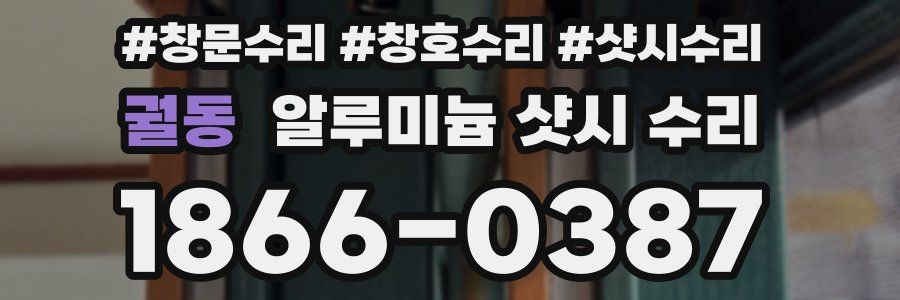 궐동 알루미늄 샷시 수리
