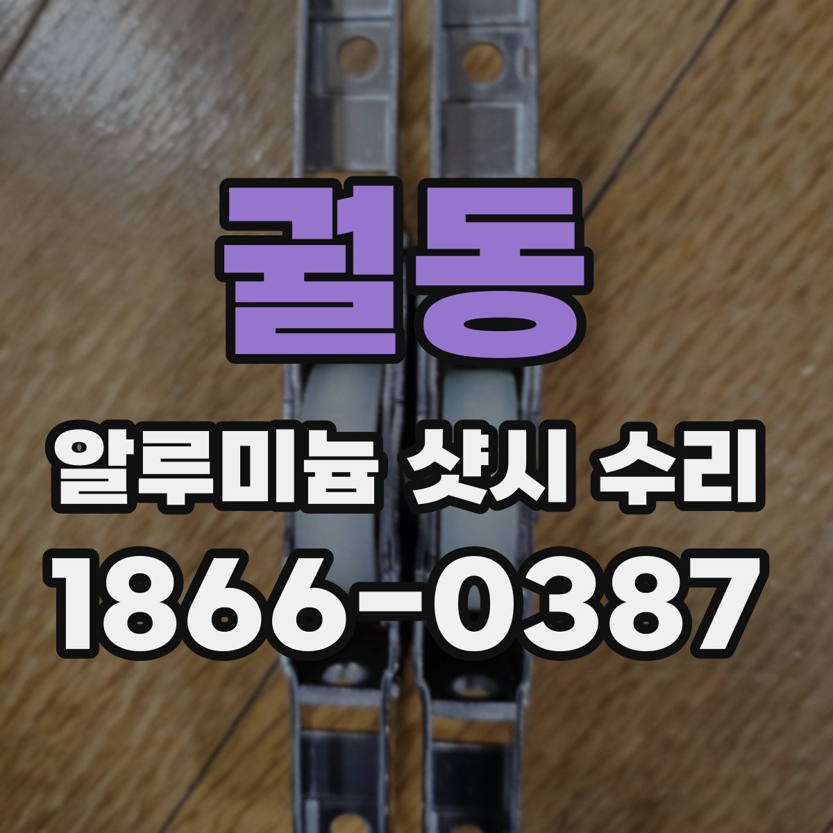 궐동 알루미늄 샷시 수리