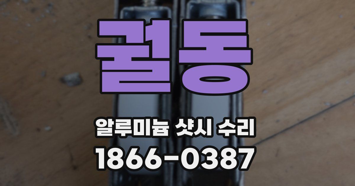 궐동 알루미늄 샷시 수리