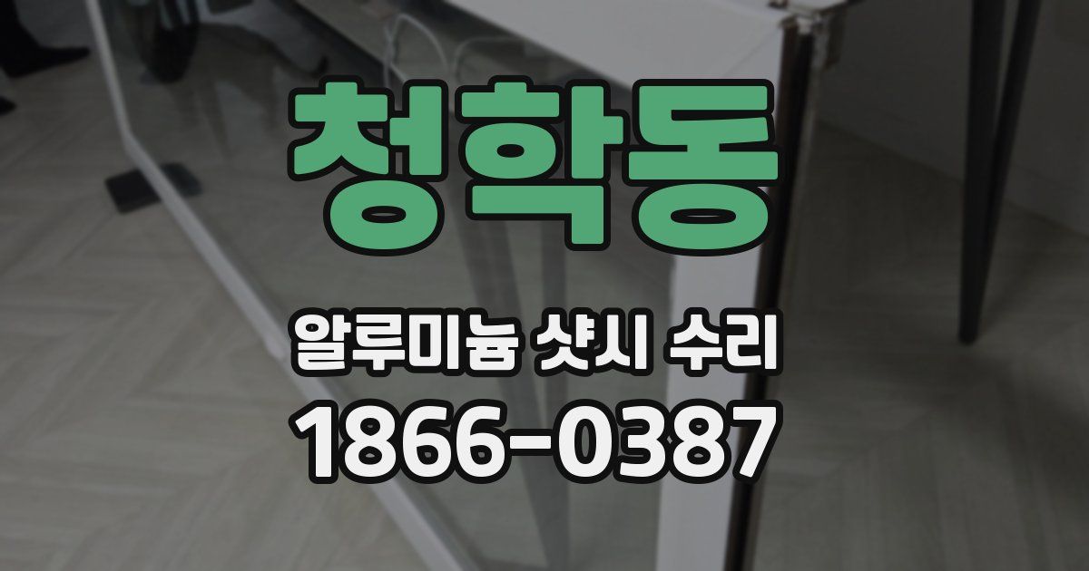 청학동 알루미늄 샷시 수리
