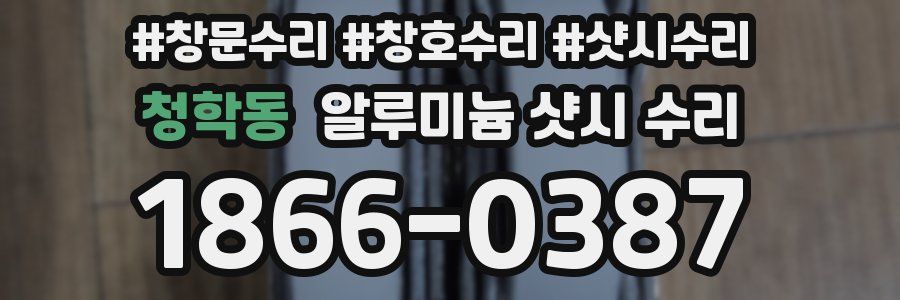 청학동 알루미늄 샷시 수리