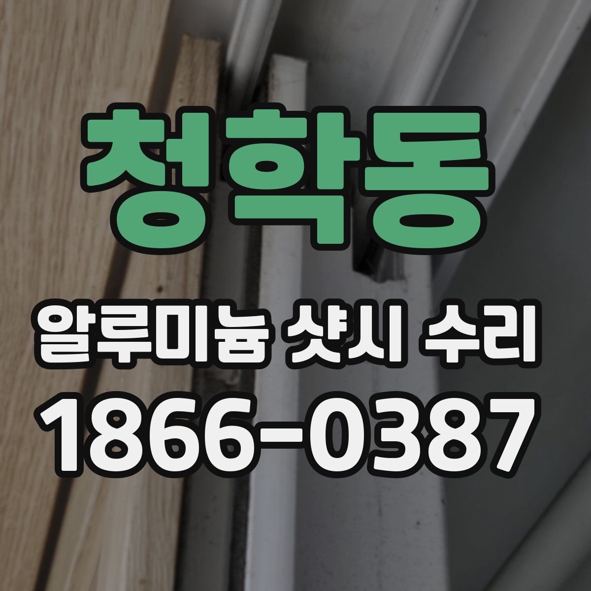 청학동 알루미늄 샷시 수리