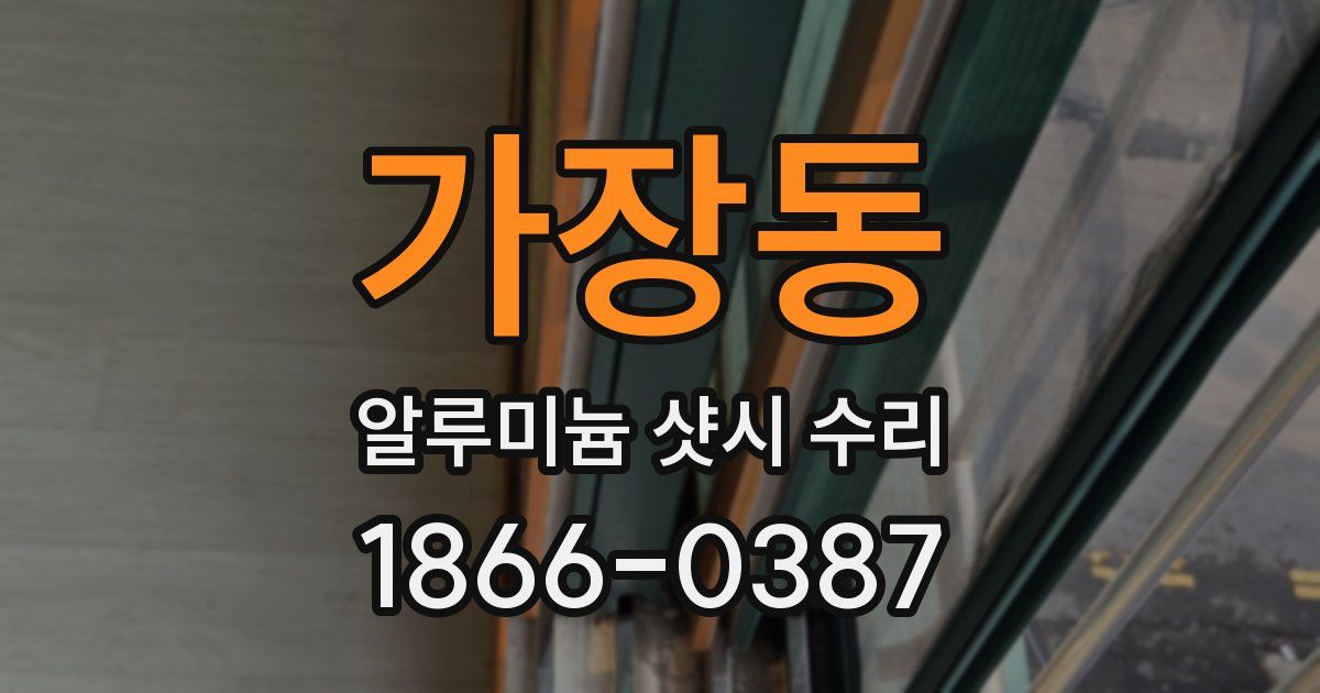 가장동 알루미늄 샷시 수리