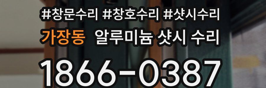 가장동 알루미늄 샷시 수리