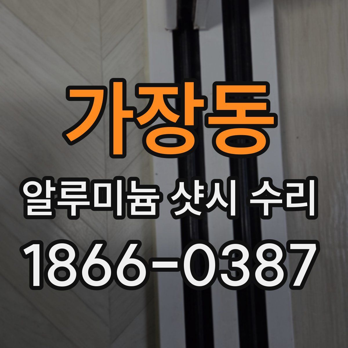 가장동 알루미늄 샷시 수리