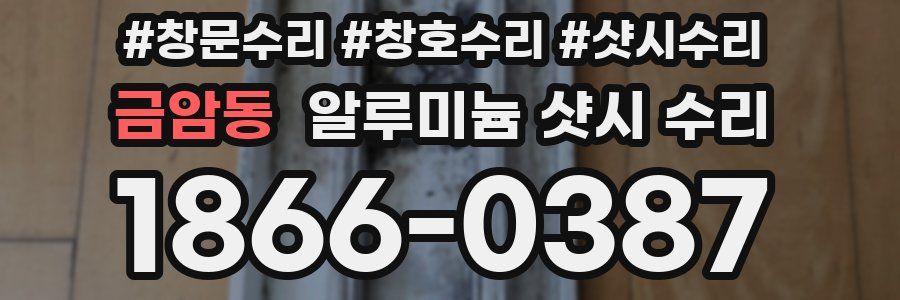 금암동 알루미늄 샷시 수리