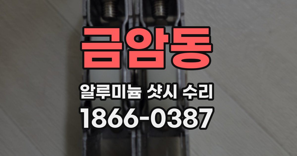 금암동 알루미늄 샷시 수리