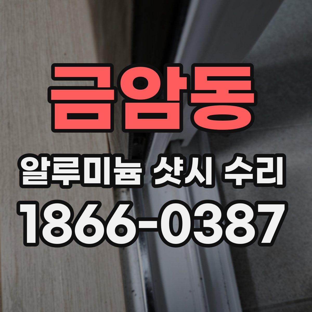 금암동 알루미늄 샷시 수리