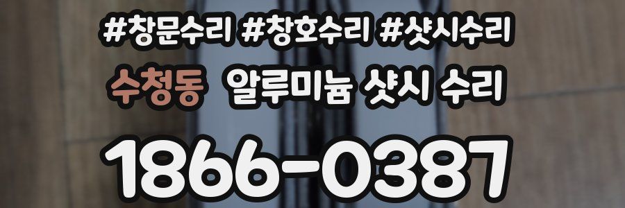 수청동 알루미늄 샷시 수리