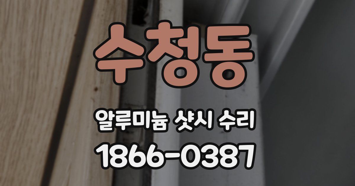 수청동 알루미늄 샷시 수리