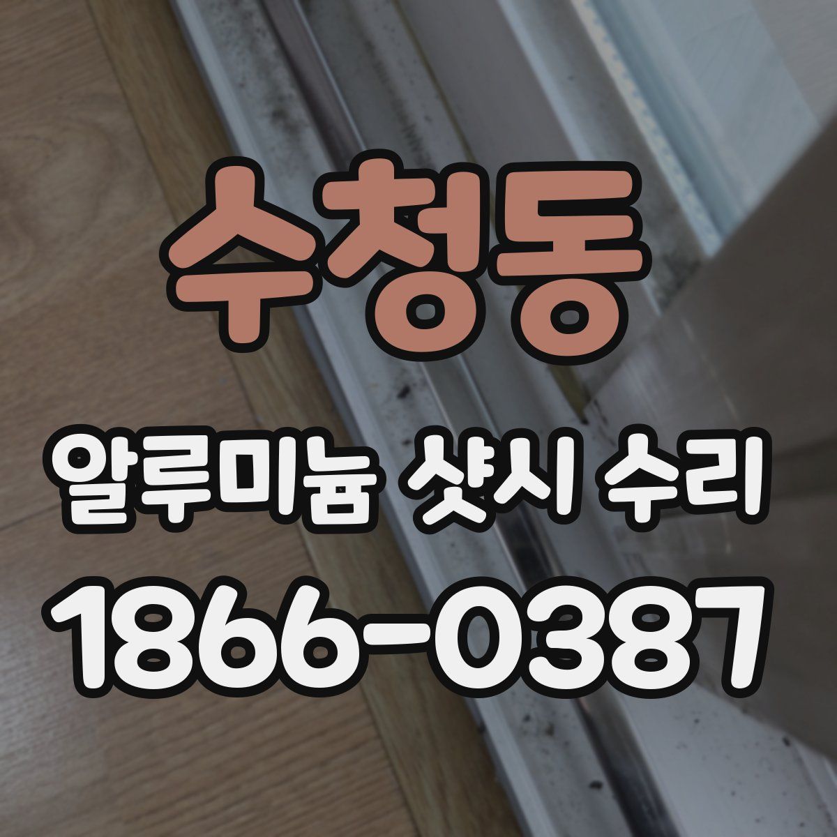 수청동 알루미늄 샷시 수리