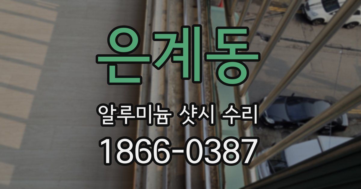 은계동 알루미늄 샷시 수리