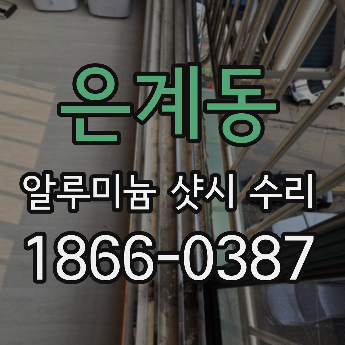 은계동 알루미늄 샷시 수리