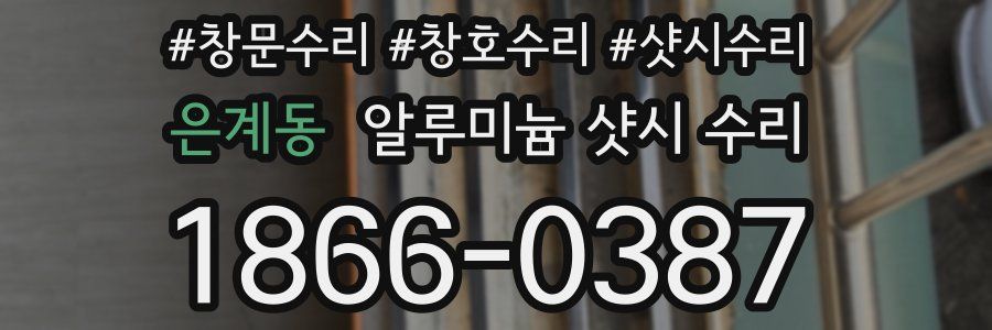 은계동 알루미늄 샷시 수리