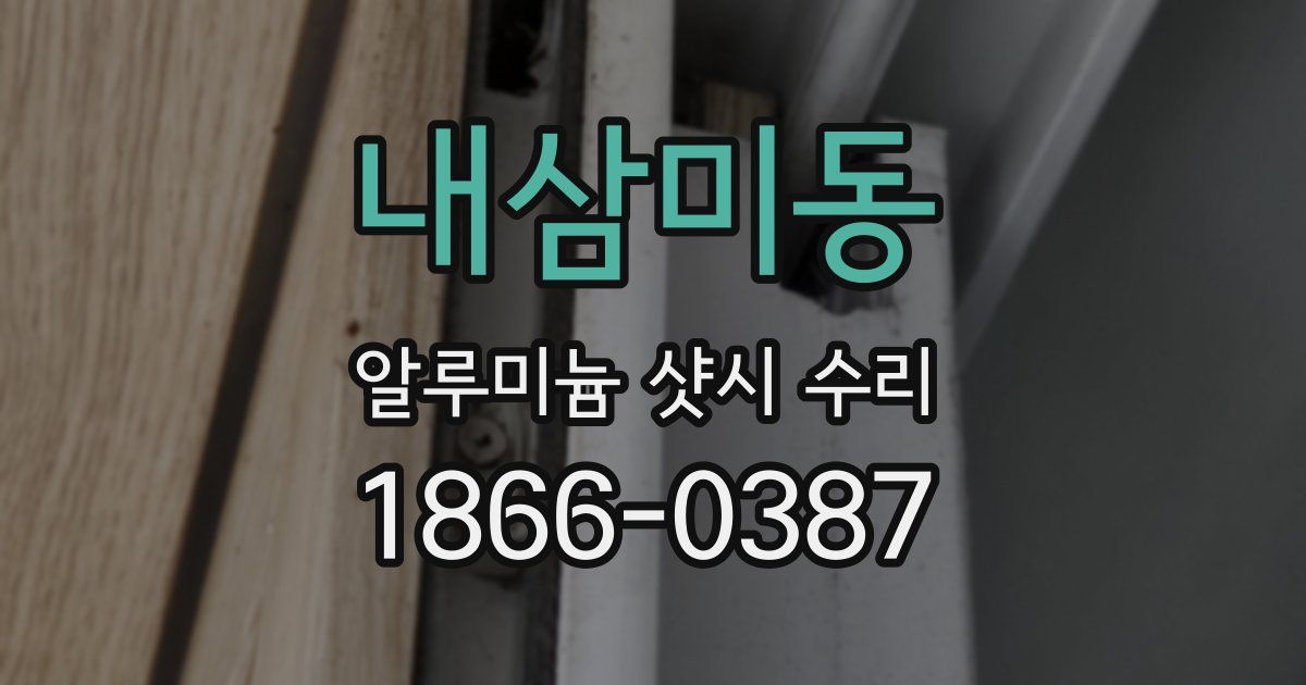 내삼미동 알루미늄 샷시 수리