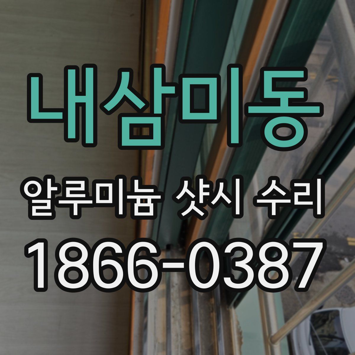 내삼미동 알루미늄 샷시 수리