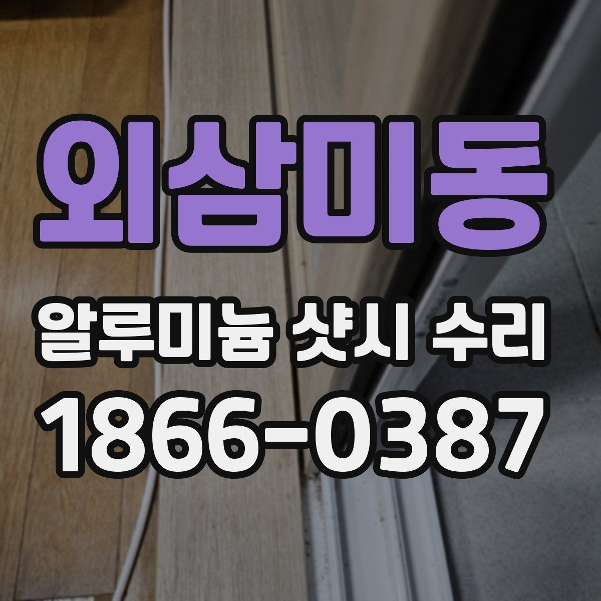 외삼미동 알루미늄 샷시 수리
