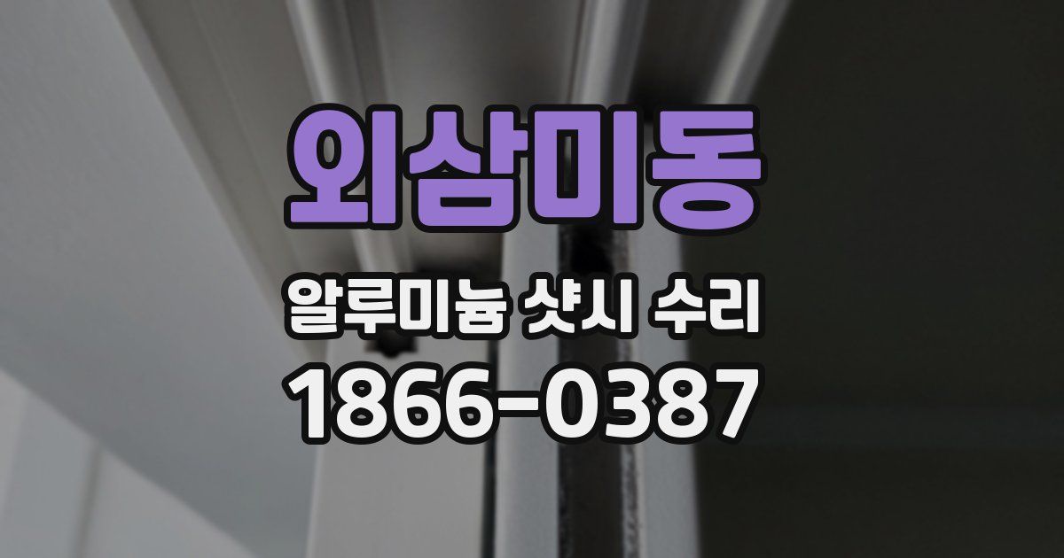 외삼미동 알루미늄 샷시 수리