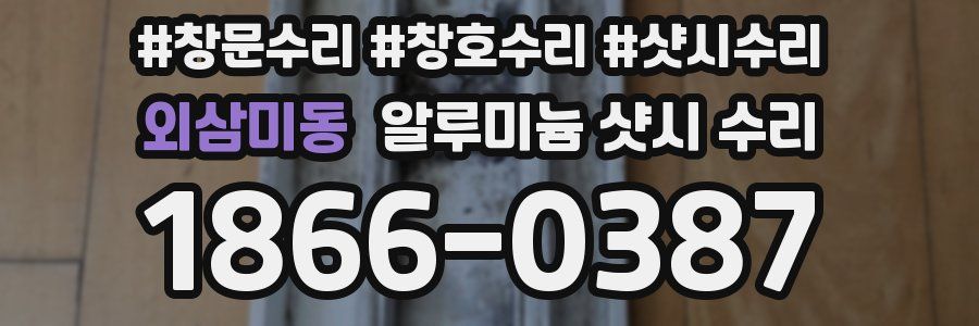 외삼미동 알루미늄 샷시 수리