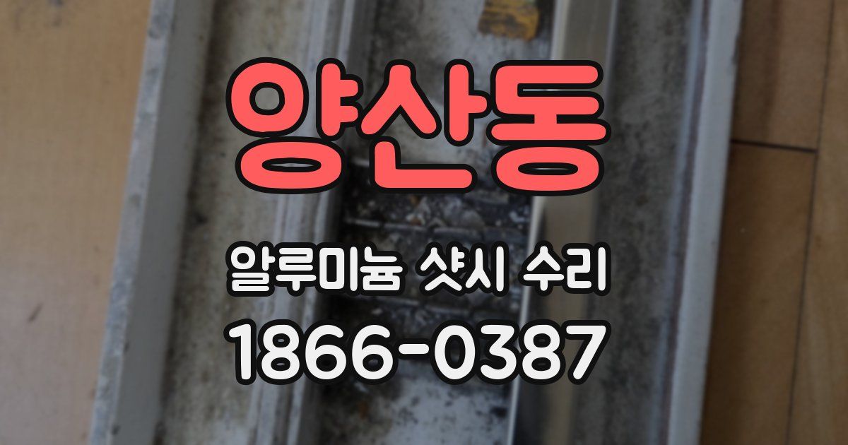 양산동 알루미늄 샷시 수리