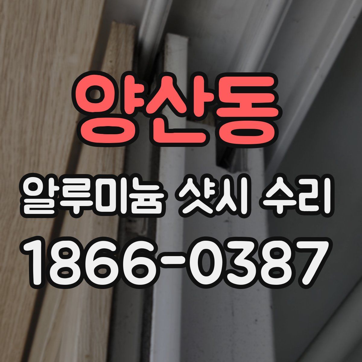 양산동 알루미늄 샷시 수리