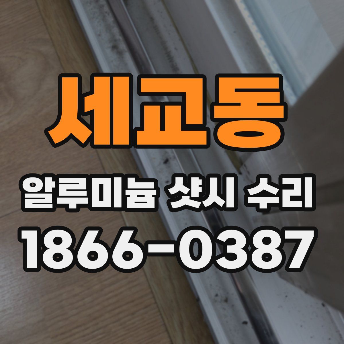 세교동 알루미늄 샷시 수리