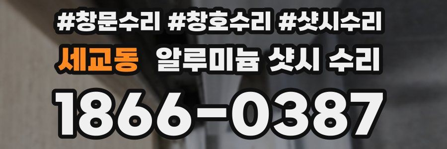 세교동 알루미늄 샷시 수리