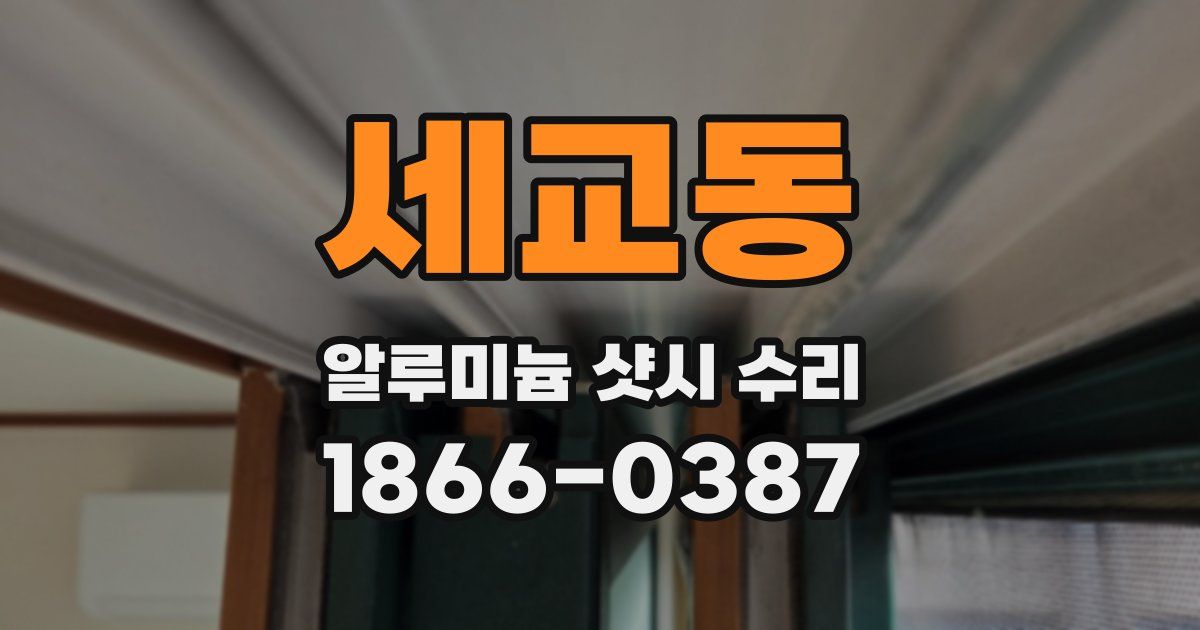 세교동 알루미늄 샷시 수리